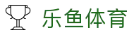乐鱼体育官方入口 - 全球体育赛事入口